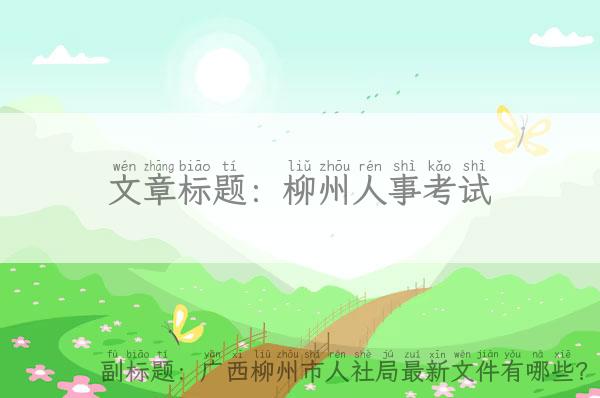 柳州人事考试_广西柳州市人社局最新文件有哪些？