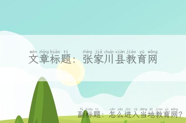 张家川县教育网,怎么进入当地教育网？