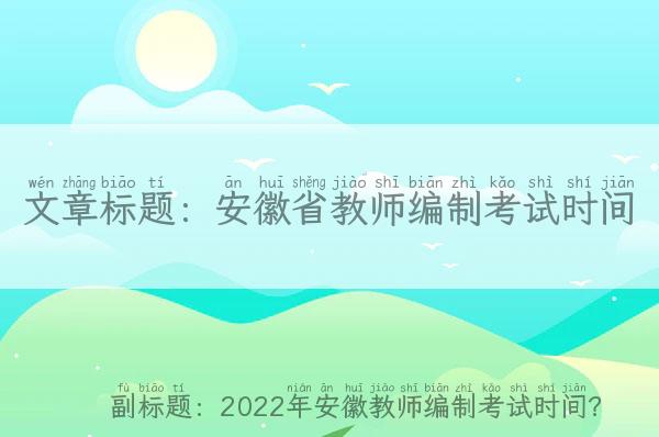 安徽省教师编制考试时间-2022年安徽教师编制考试时间？