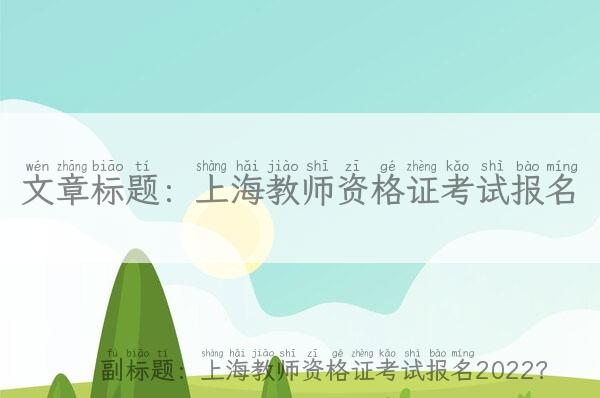 上海教师资格证考试报名_上海教师资格证考试报名2022？