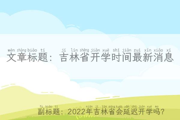 吉林省开学时间最新消息「2022年吉林省会延迟开学吗？」