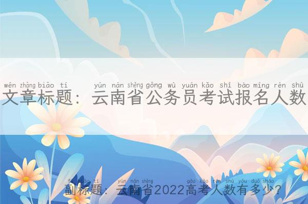 云南省公务员考试报名人数_云南省2022高考人数有多少？