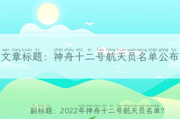 神舟十二号航天员名单公布(2022年神舟十二号航天员名单？)