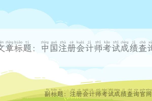 中国注册会计师考试成绩查询「注册会计师考试成绩查询官网」