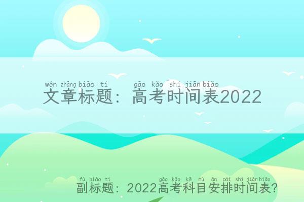 高考时间表2022(2022高考科目安排时间表？)