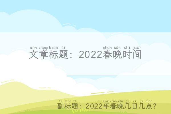 2022春晚时间 2022年春晚几日几点？