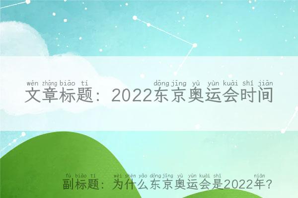 2022东京奥运会时间(为什么东京奥运会是2022年？)