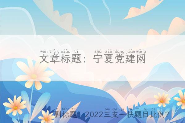宁夏党建网「2022三支一扶题目比例？」