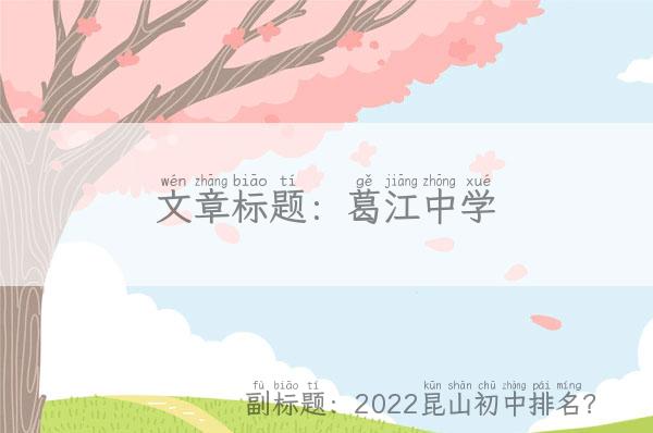 葛江中学(2022昆山初中排名？)