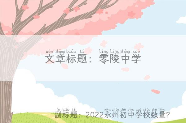 零陵中学(2022永州初中学校数量？)