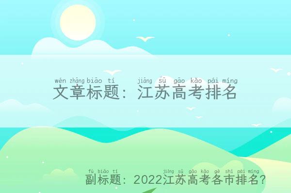 江苏高考排名「2022江苏高考各市排名？」