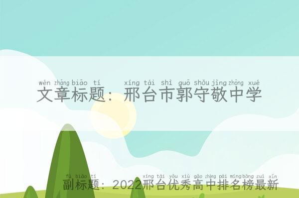 邢台市郭守敬中学,2022邢台优秀高中排名榜最新