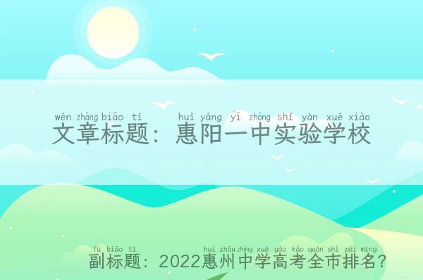 惠阳一中实验学校_2022惠州中学高考全市排名？