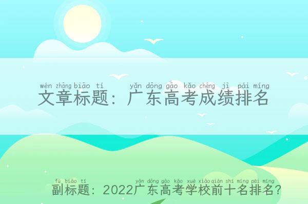 广东高考成绩排名(2022广东高考学校前十名排名？)