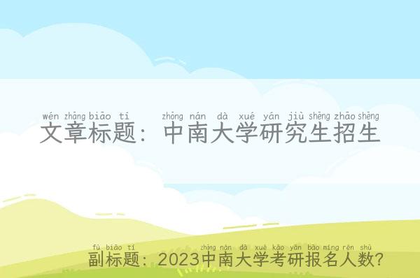 中南大学研究生招生 2023中南大学考研报名人数？