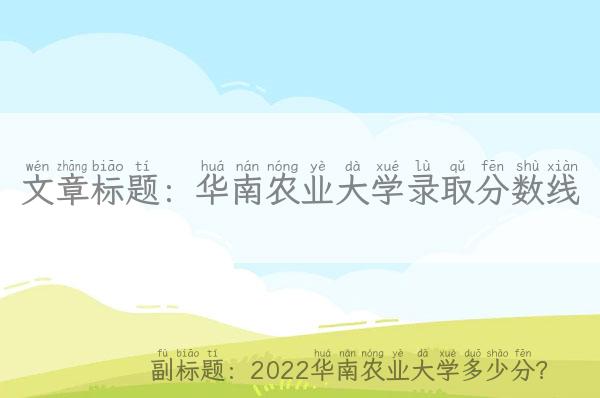 华南农业大学录取分数线-2022华南农业大学多少分？