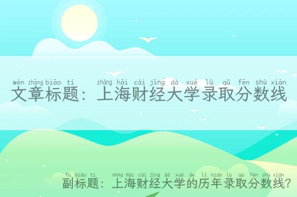 上海财经大学录取分数线,上海财经大学的历年录取分数线？