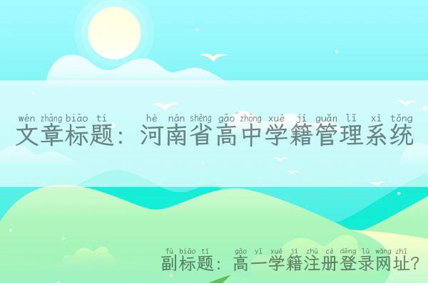 河南省高中学籍管理系统,高一学籍注册登录网址？