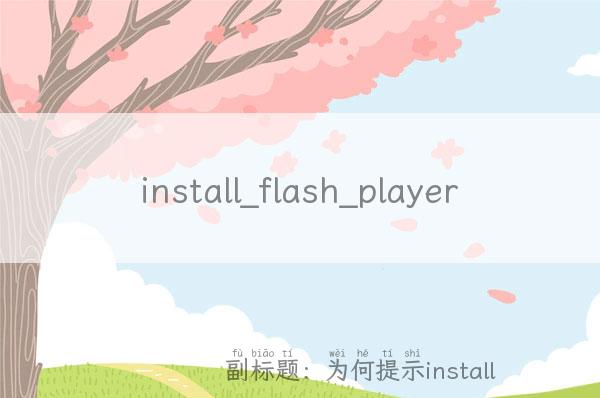 install_flash_player_active,为何提示install
