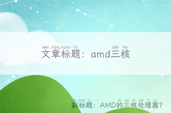 amd三核(AMD的三核处理器？)