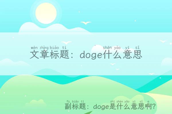 doge什么意思-doge是什么意思啊？