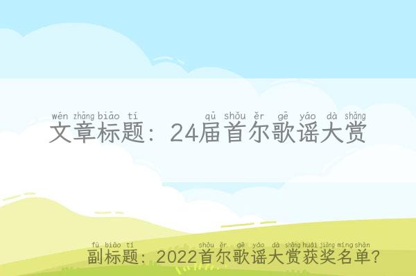 24届首尔歌谣大赏(2022首尔歌谣大赏获奖名单？)