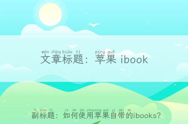 苹果 ibook(如何使用苹果自带的ibooks？)