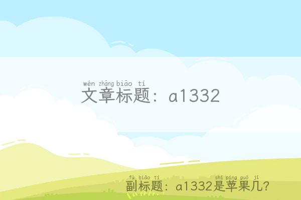 a1332「a1332是苹果几？」