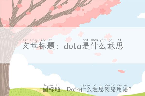 dota是什么意思-Dota什么意思网络用语？