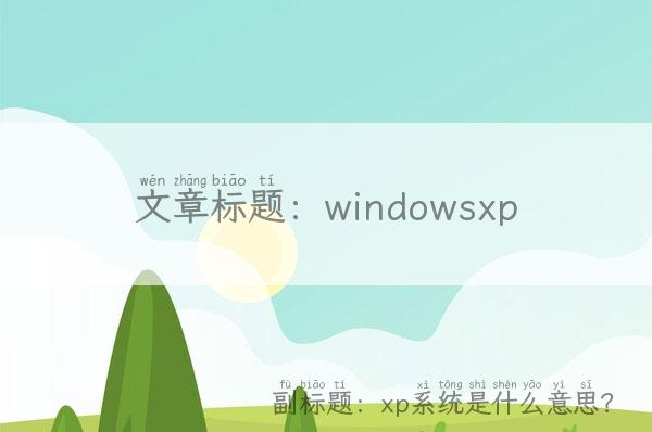 windowsxp,xp系统是什么意思？