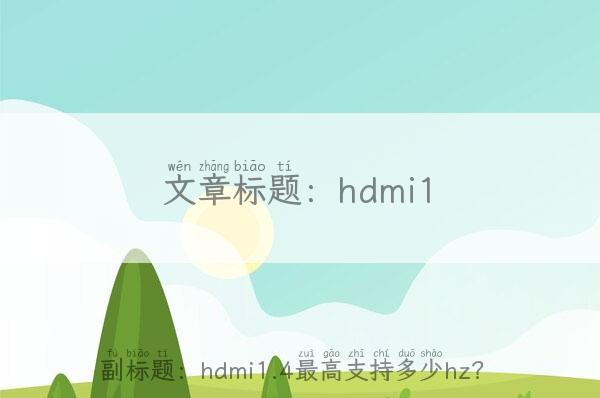 hdmi1.4,hdmi1.4最高支持多少hz？
