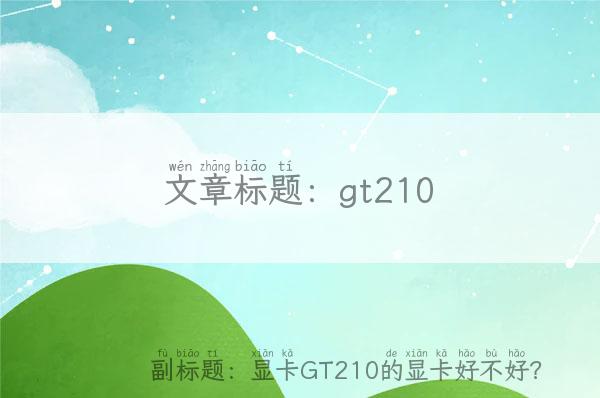 gt210_显卡GT210的显卡好不好？