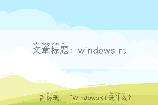windows rt “WindowsRT是什么？