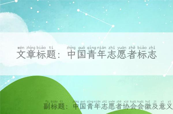 中国青年志愿者标志 中国青年志愿者协会会徽及意义