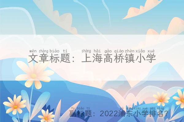 上海高桥镇小学「2022浦东小学排名？」