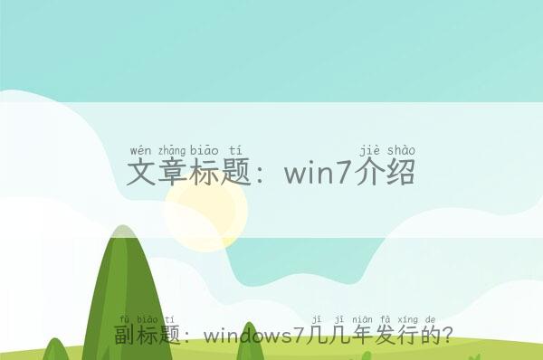 win7介绍(windows7几几年发行的？)