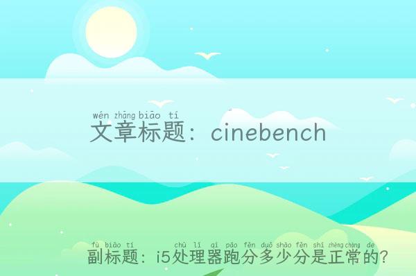 cinebench(i5处理器跑分多少分是正常的？)