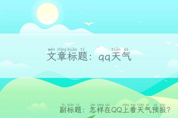 qq天气-怎样在QQ上看天气预报？