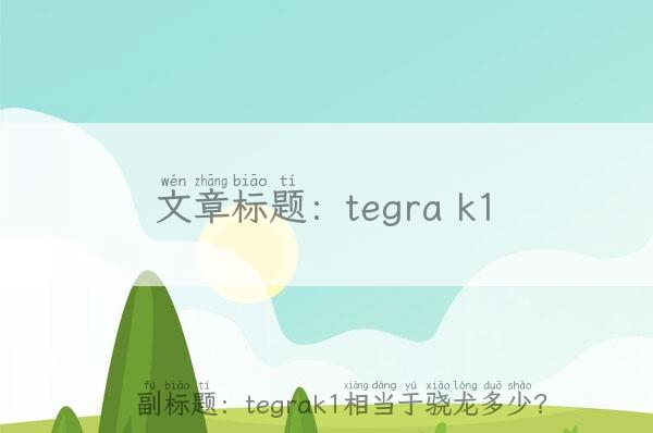 tegra k1-tegrak1相当于骁龙多少？