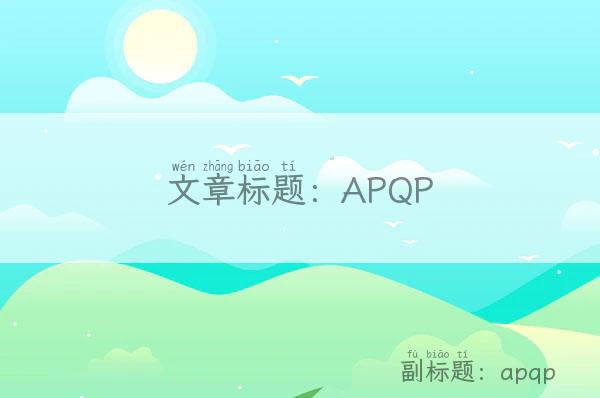 APQP-apqp