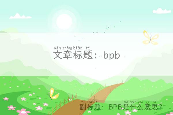 bpb_BPB是什么意思？