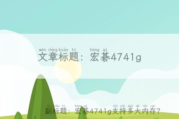 宏碁4741g(宏碁4741g支持多大内存？)