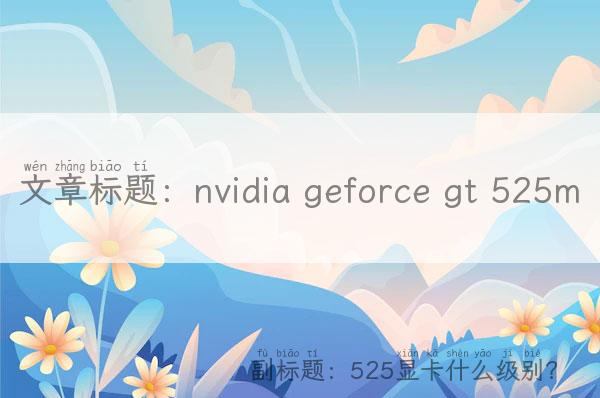 nvidia geforce gt 525m「525显卡什么级别？」