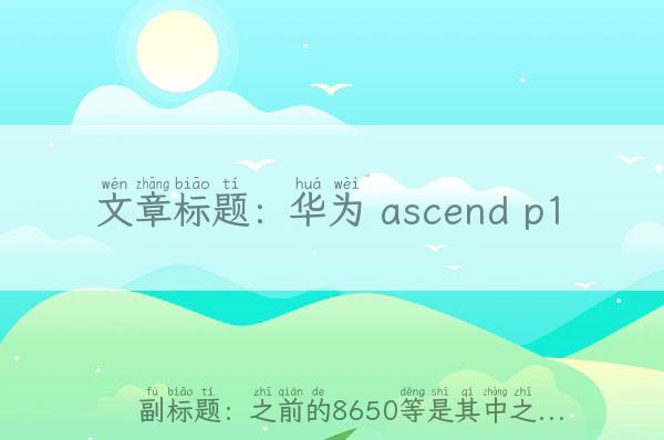 华为 ascend p1(之前的8650等是其中之...)