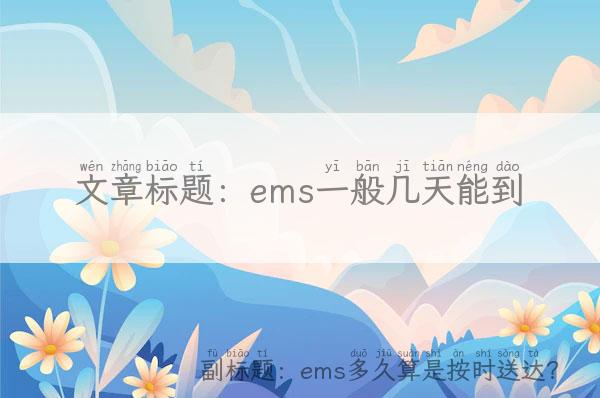 ems一般几天能到_ems多久算是按时送达？