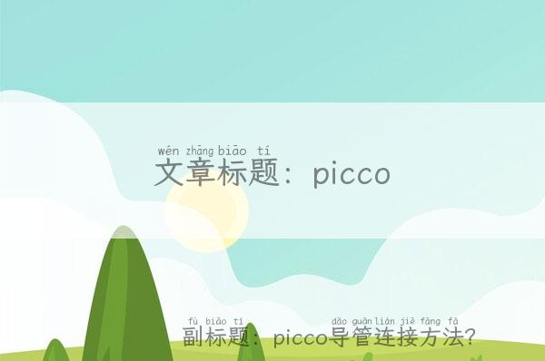 picco,picco导管连接方法？