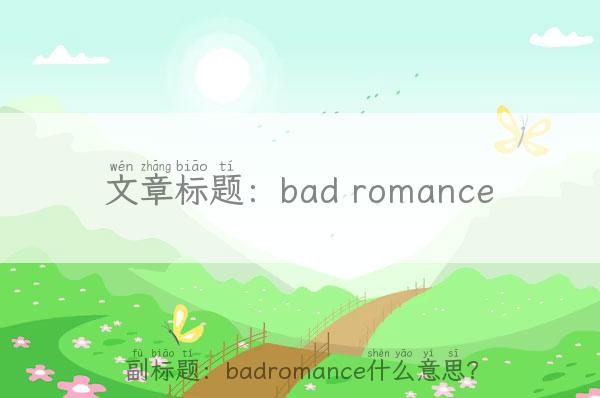 bad romance badromance什么意思？