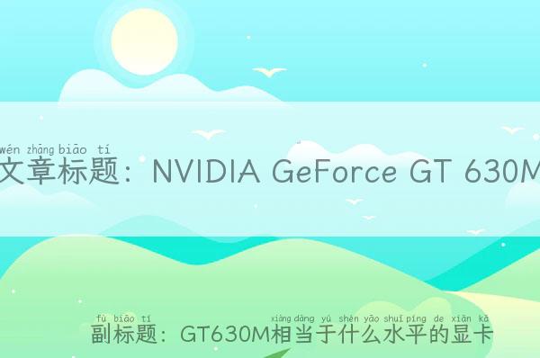 NVIDIA GeForce GT 630M(GT630M相当于什么水平的显卡)