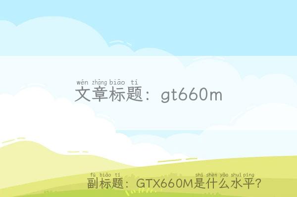 gt660m(GTX660M是什么水平？)